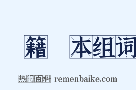 戶籍謄本组词是什么意思的图片